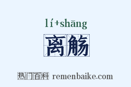 离觞是什么意思的图片